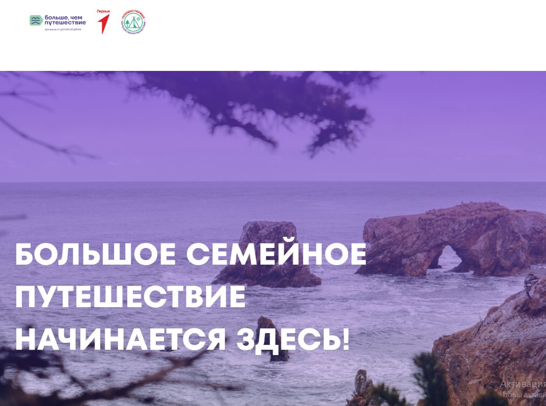 По 25 мая принимаются заявки на участие в проекте &quot;Большое семейное путешествие&quot;.