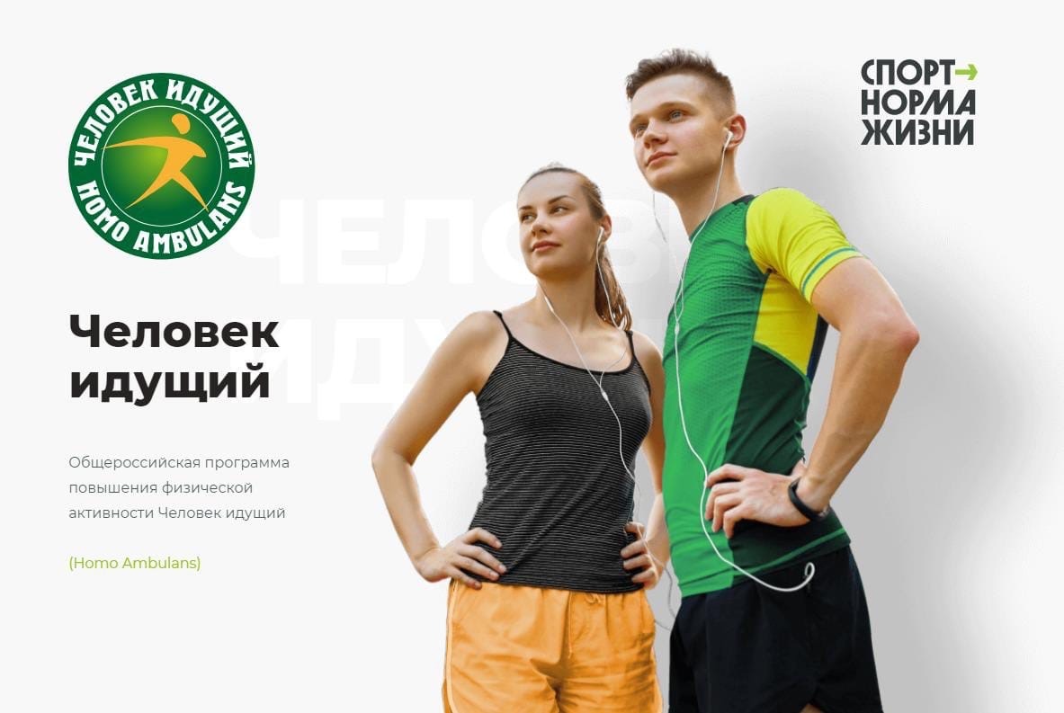 Общероссийская программа повышения физической активности «Человек идущий».