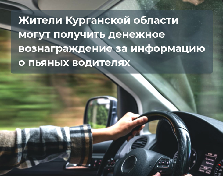 О вознаграждении об информации о пьяном водителе.