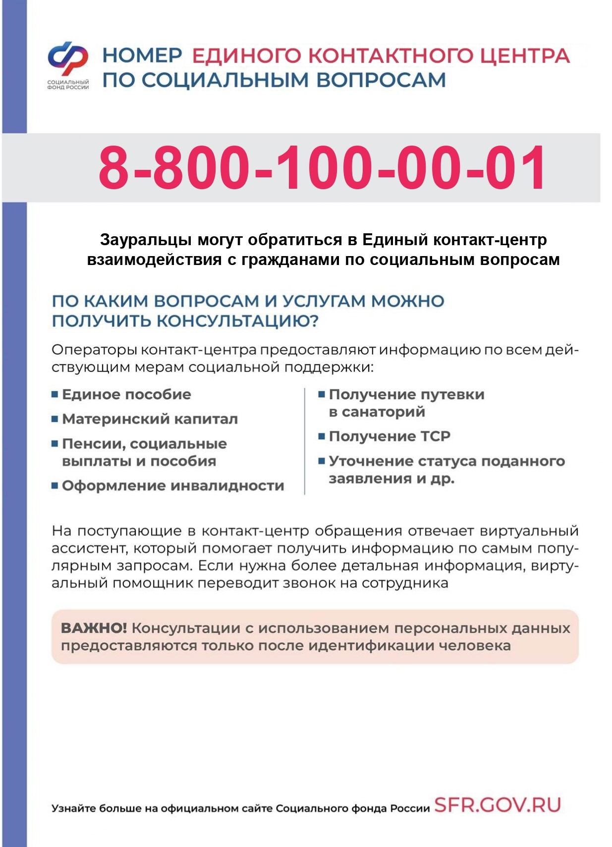 Отделение Фонда пенсионного и социального страхования РФ по Курганской области сообщает об изменении телефонного номера Единого контакт-центра взаимодействия с гражданами..