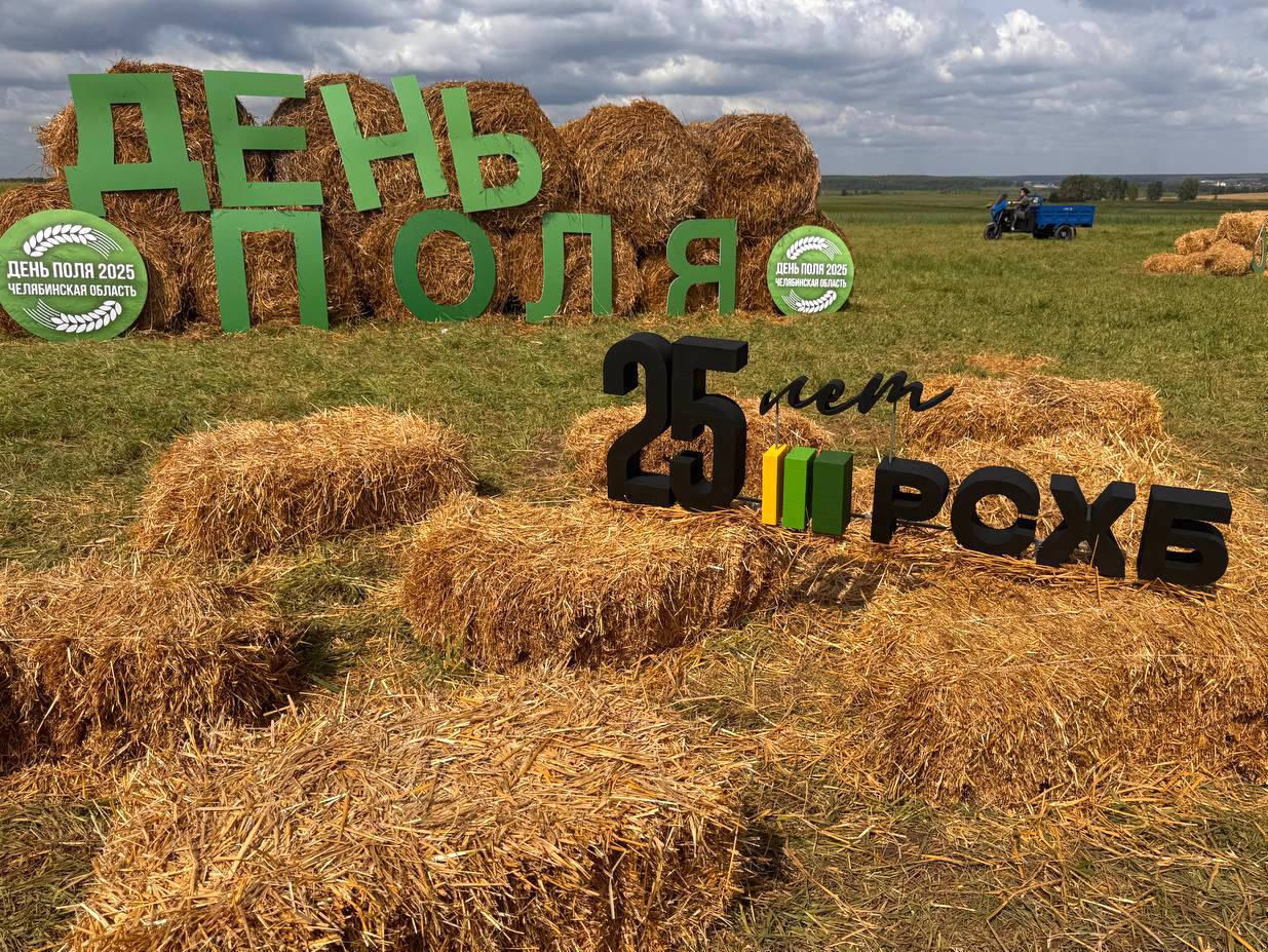 РСХБ представил экосистему Своё на Дне поля в Челябинской области.