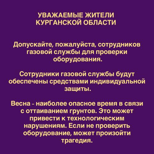 Обращение «Газпром газораспределение Курган».