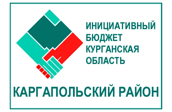 Инициативный бюджет Каргапольского района Курганской области.