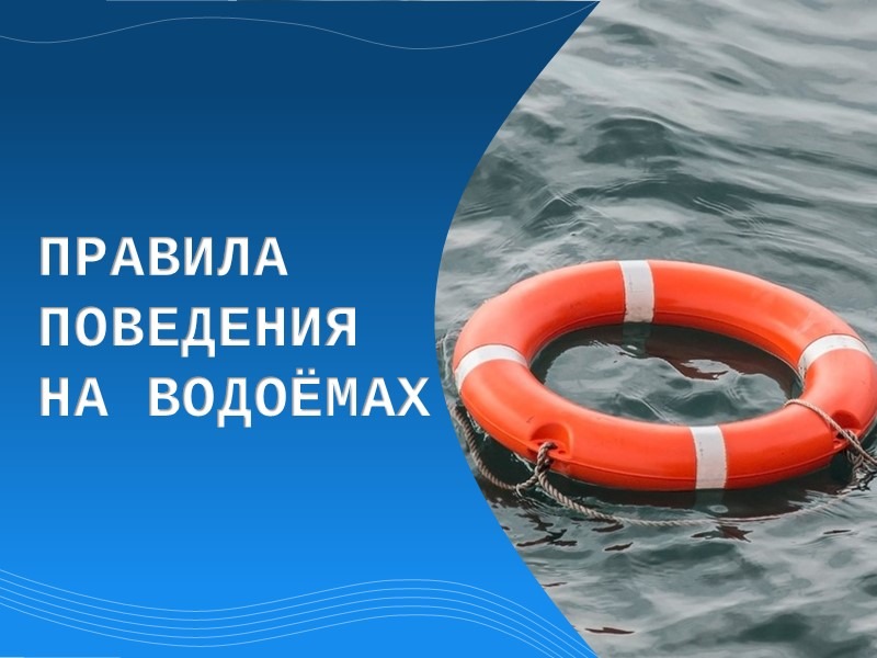 Памятки о безопасности на водных объектах.