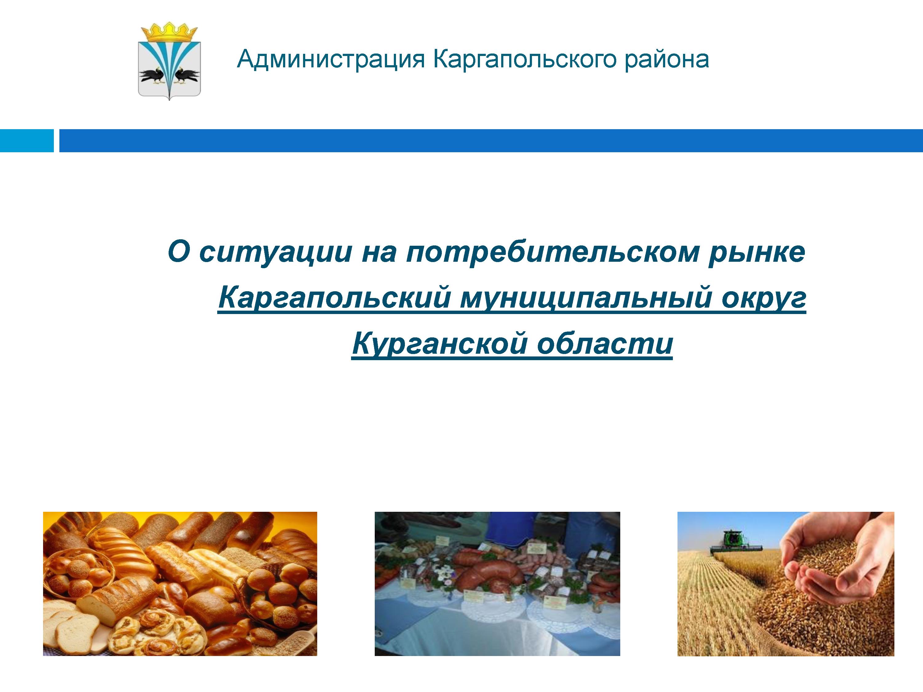 О ситуации на потребительском рынке Каргапольский муниципальный округ Курганской области.