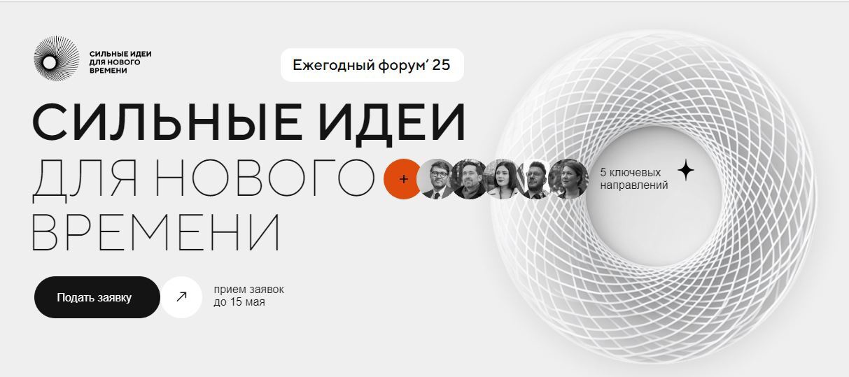 Форум «Сильные идеи для нового времени» — это масштабная всероссийская инициатива по сбору перспективных идей, направленных на развитие страны в новых экономических, социальных и технологических условиях..