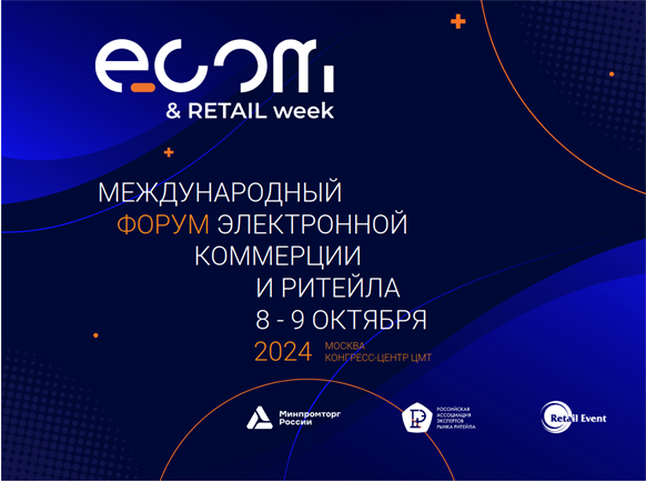 С 8 по 9 октября 2024 года в Москве пройдёт крупнейшее  событие – Международный форум электронной коммерции и ритейла  «ECOM RETAIL Week».