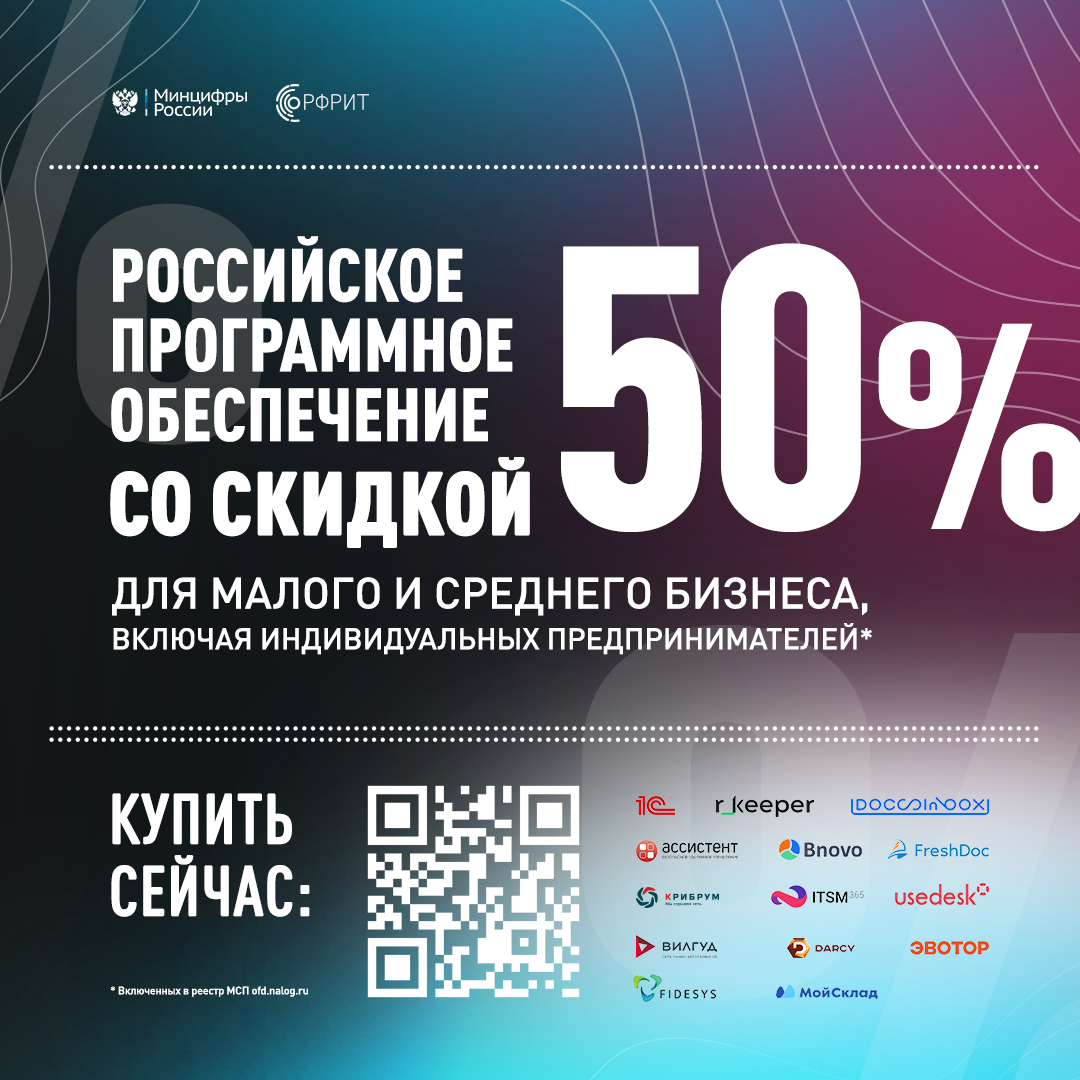 Программа Минцифры позволяет приобрести программное обеспечение российских производителей.