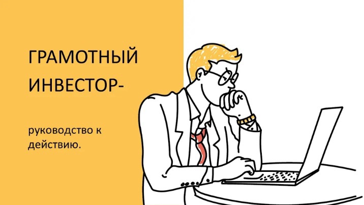 Проект «Грамотный инвестор» для взрослых и студентов проходит с 20 января по 21 апреля 2022 года в форме вебинаров..