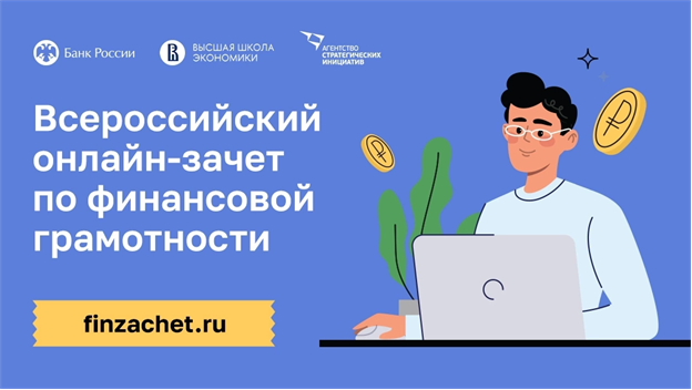 ВНИМАНИЕ! Приглашаем принять участие в ежегодном Всероссийском онлайн-зачете по финансовой грамотности!.