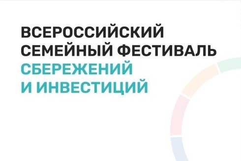 II Всероссийский семейный фестиваль сбережений и инвестиций.