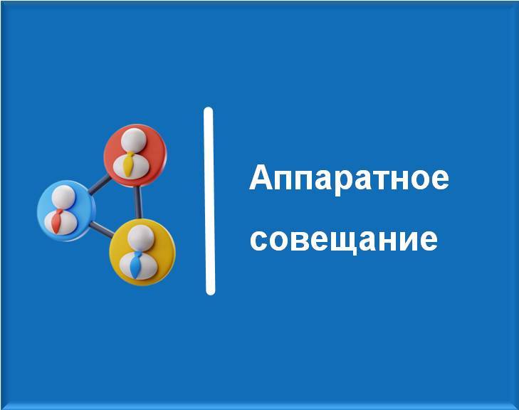 Аппаратное совещание: о благоустройстве территорий.