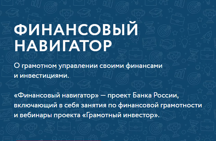 Стартовал цикл вебинаров по финансовой грамотности &quot;Финансовый навигатор&quot;.