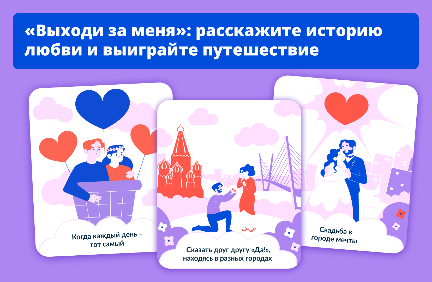 В рамках национального проекта &quot;Экономика данных и цифровая трансформация государства&quot; стартовал второй Всероссийский марафон &quot;Выходи за меня&quot;.
