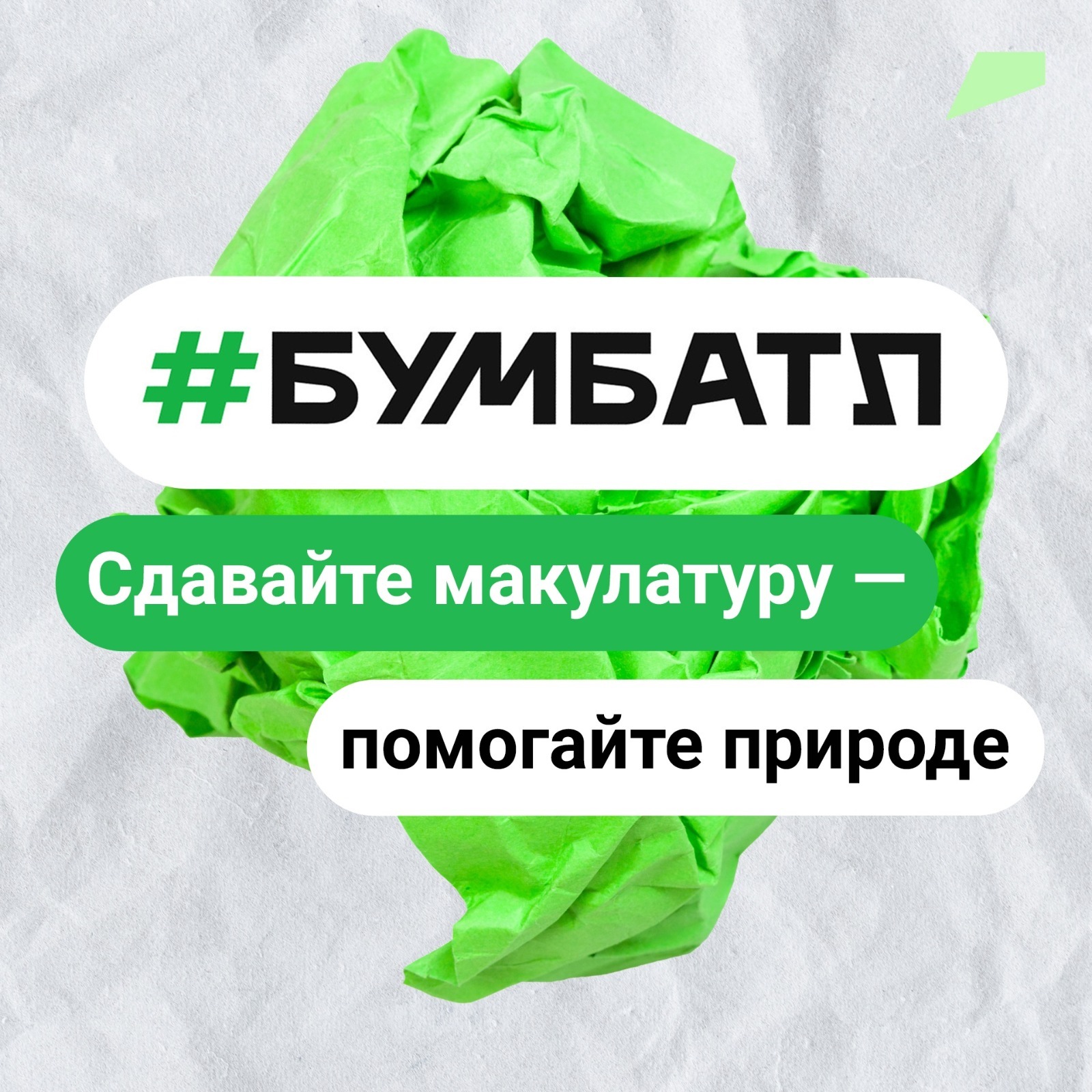 Экологическая акция &quot;Бумбатл&quot;.