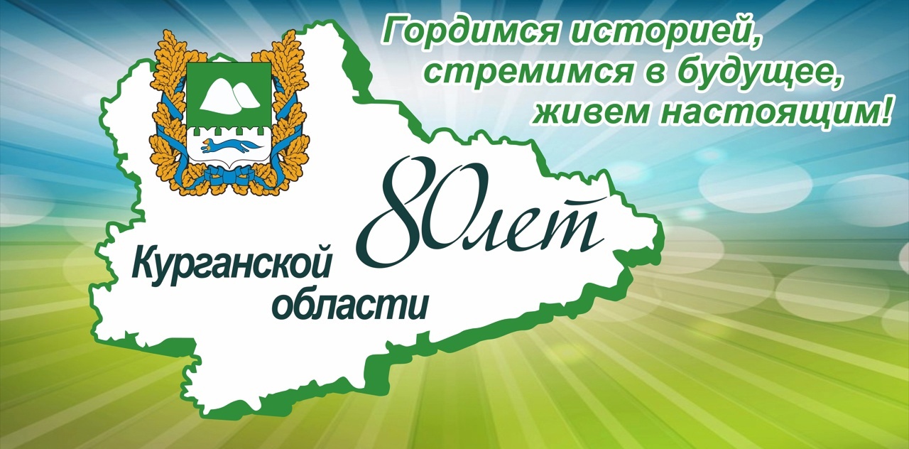 Поздравление Главы Каргапольского муниципального округа с 80-летием со дня образования Курганской области.