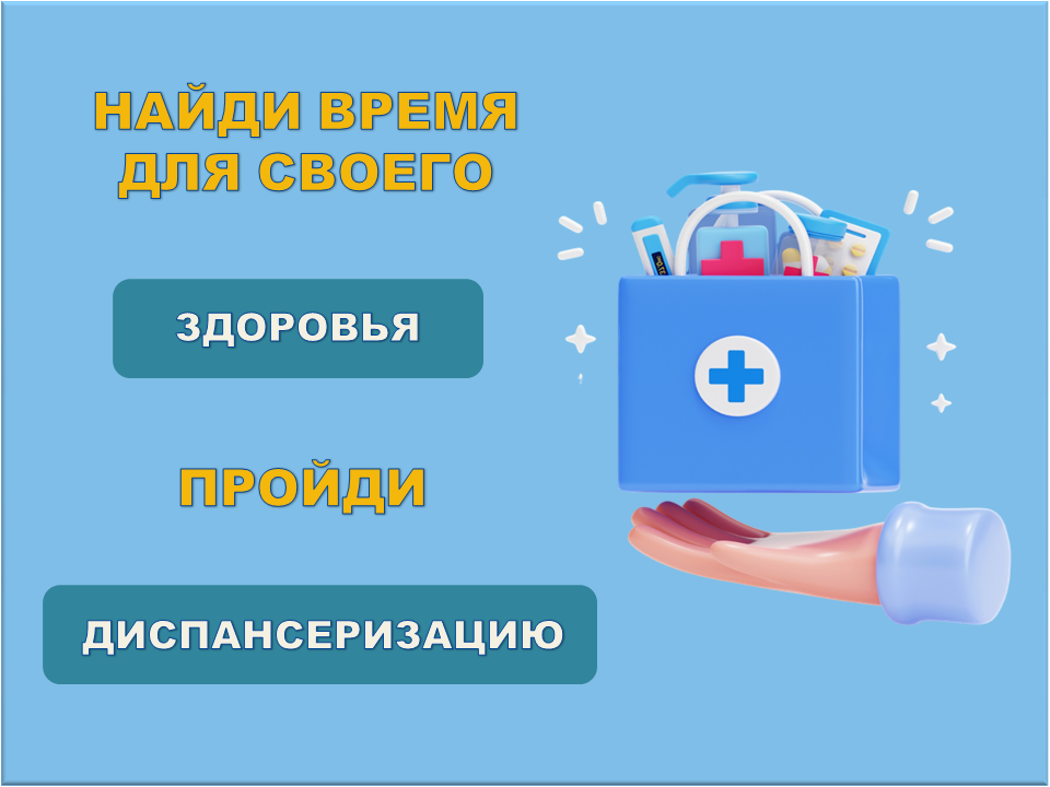 Диспансеризация — это плановое комплексное обследование, которое позволяет выявить заболевания на ранней стадии..