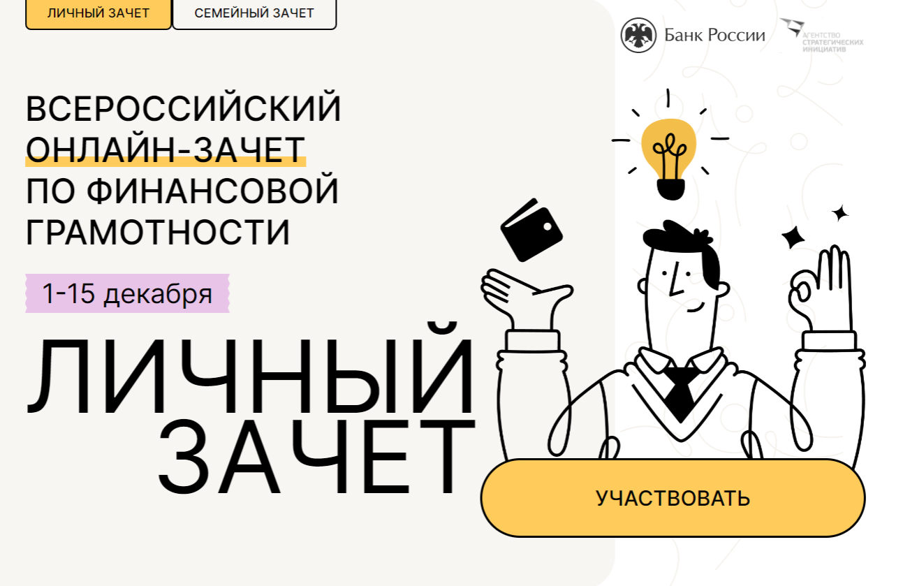 Всероссийский онлайн зачет по финансовой грамотности.