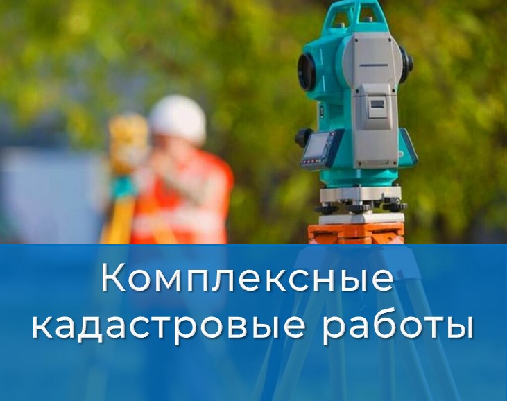 Комплексные кадастровые работы федерального значения в Курганской области.