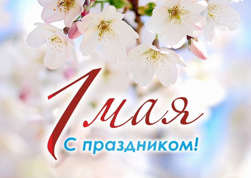 Поздравление Главы Каргапольского МО с праздником весны и труда.