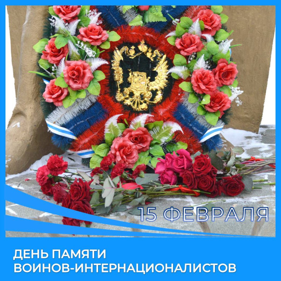 Обращение Главы Каргапольского муниципального округа по случаю Дня памяти воинов-интернационалистов. Обращение Главы Каргапольского муниципального округа по случаю Дня памяти воинов-интернационалистов.