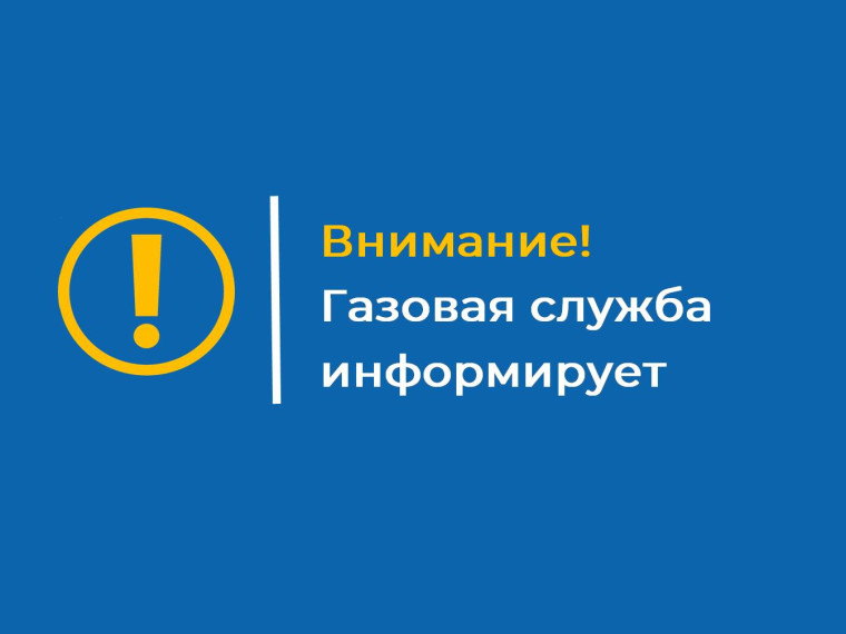 Вниманию потребителей природного газа!. Вниманию потребителей природного газа!.