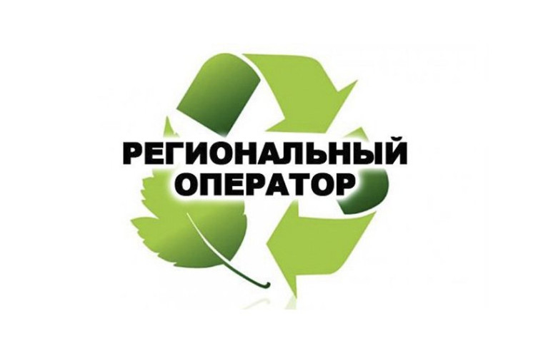 Региональный оператор по вывозу ТКО. Региональный оператор по вывозу ТКО.