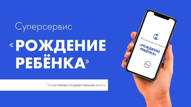 Суперсервис «Рождение ребенка». Суперсервис «Рождение ребенка».
