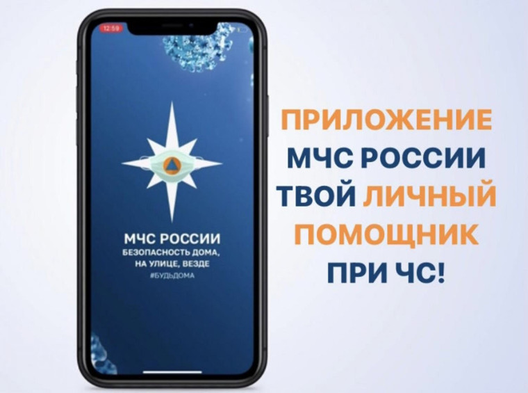 Мобильное приложение МЧС России – ваш личный помощник при ЧС!. Мобильное приложение МЧС России – ваш личный помощник при ЧС!.