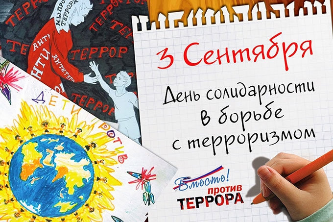 День солидарности в борьбе с терроризмом. День солидарности в борьбе с терроризмом.