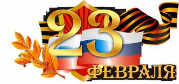 С Днем защитников Отечества. С Днем защитников Отечества.