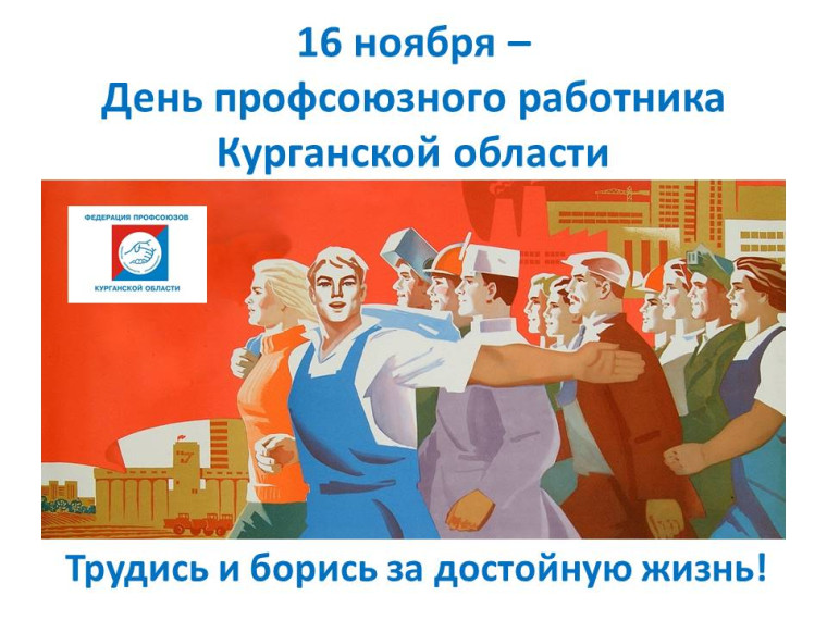 16 ноября – День профсоюзного работника Курганской области. 16 ноября – День профсоюзного работника Курганской области.