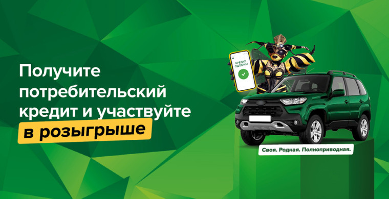 Россельхозбанк разыгрывает внедорожники для получателей потребительского кредита. Россельхозбанк разыгрывает внедорожники для получателей потребительского кредита.