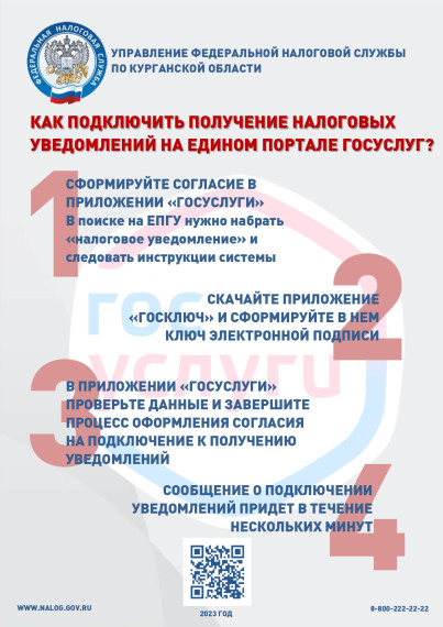 Налоговые уведомления будут доступны на Едином портале государственных услуг. Налоговые уведомления будут доступны на Едином портале государственных услуг.