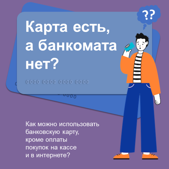 Информация о возможностях банковской карты. Информация о возможностях банковской карты.
