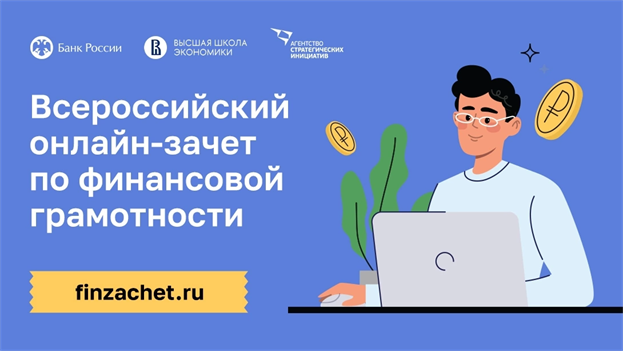 ВНИМАНИЕ! Приглашаем принять участие в ежегодном Всероссийском онлайн-зачете по финансовой грамотности!. ВНИМАНИЕ! Приглашаем принять участие в ежегодном Всероссийском онлайн-зачете по финансовой грамотности!.