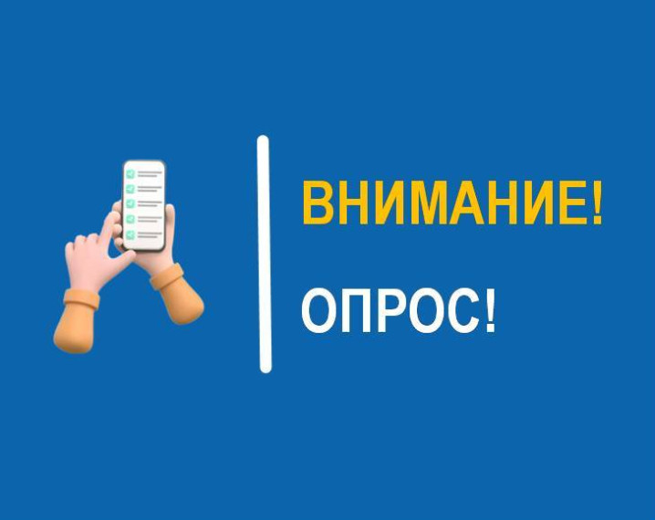 Внимание: опрос!.