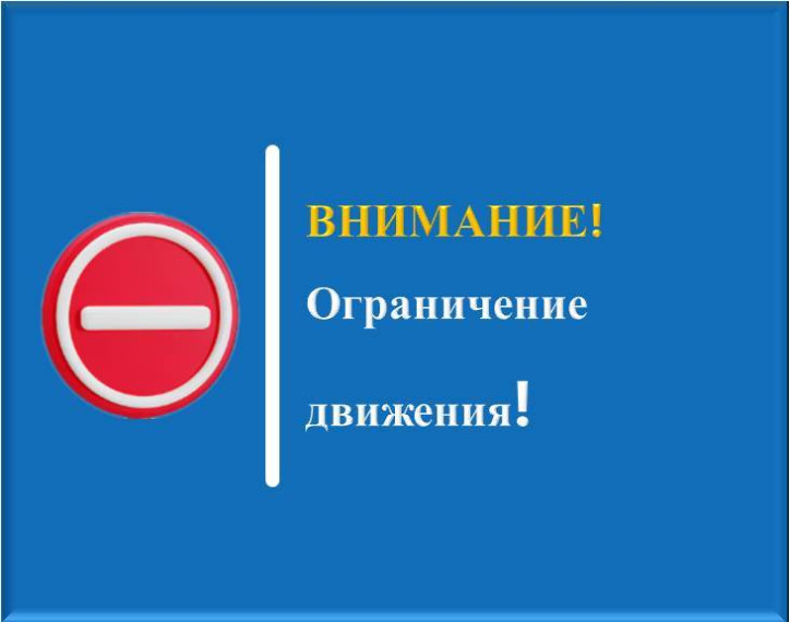 Внимание: ограничение движения.