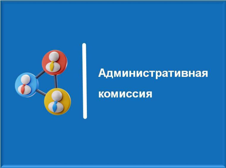 О работе административной комиссии.