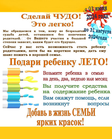 Акция "Подари ребенку лето!".