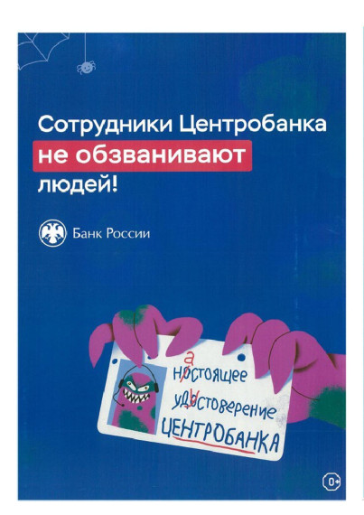 Центробанк информирует о том, как не попасться на уловки мошенников..