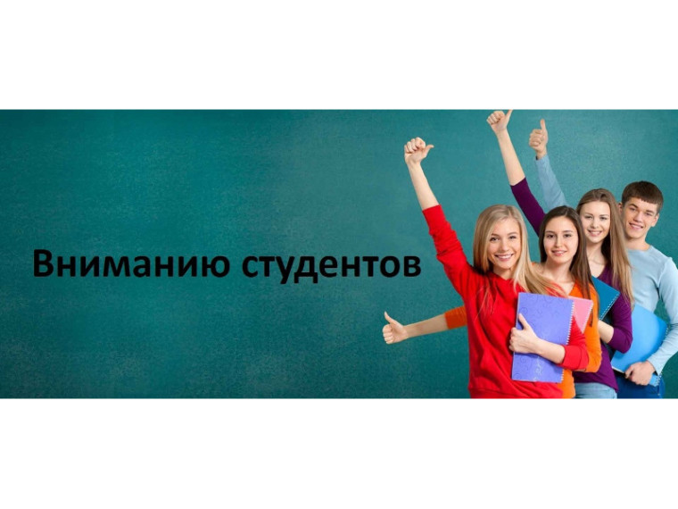Вниманию студентов второго и последующих курсов образовательных учреждений высшего образования!. Вниманию студентов второго и последующих курсов образовательных учреждений высшего образования!.