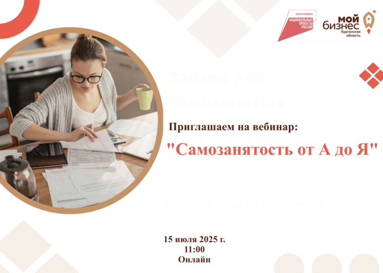 Центр поддержки предпринимательства приглашает вас на бесплатный вебинар “Самозанятость от А до Я”, который состоится 15 июля 2025 года в режиме онлайн!. Центр поддержки предпринимательства приглашает вас на бесплатный вебинар “Самозанятость от А до Я”, который состоится 15 июля 2025 года в режиме онлайн!.
