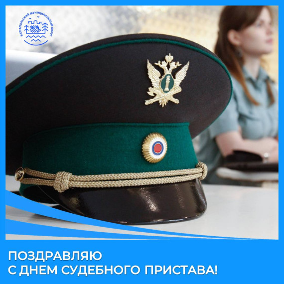 Поздравление Главы Каргапольского муниципального округа с днем судебного пристава. Поздравление Главы Каргапольского муниципального округа с днем судебного пристава.