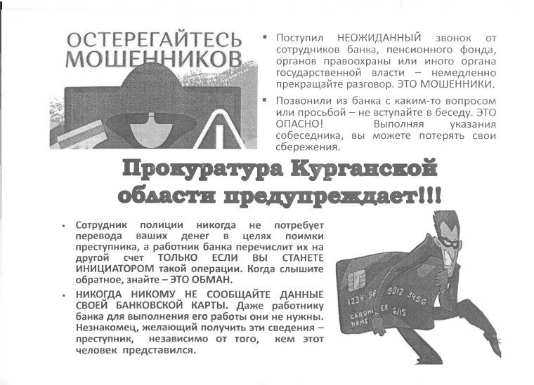 Прокуратура Курганской области предупреждает!. Прокуратура Курганской области предупреждает!.
