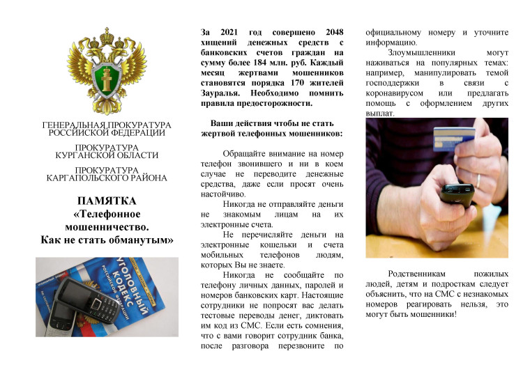 Памятка. Телефонные мошенничества. Памятка. Телефонные мошенничества.