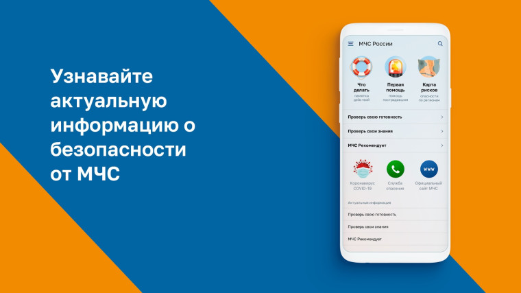 Мобильное приложение МЧС России – ваш личный помощник при ЧС!.