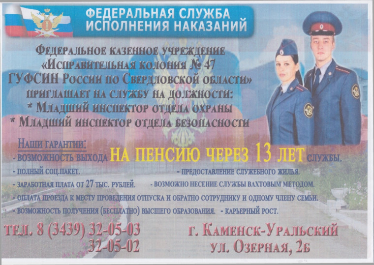 Исправительная колония № 47 ГУ УФСИН России по Свердловской области приглашает на службу.